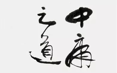 中庸之道过犹不及什么意思,友说国学116集