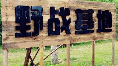 玩真人cs攻略,真人cs户外野战运动去哪玩