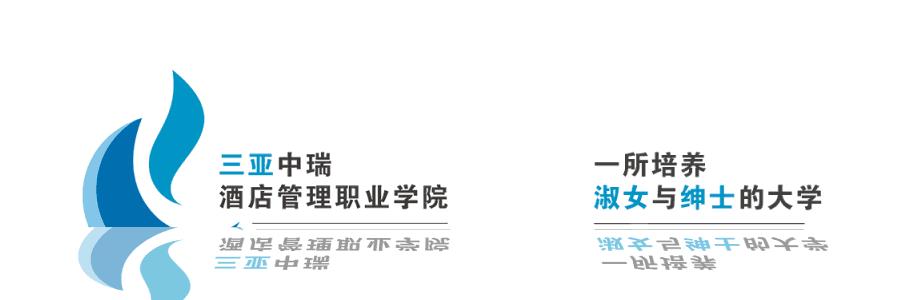 三亚中瑞酒店管理职业学院名列全国职业院校满意度排行榜第二
