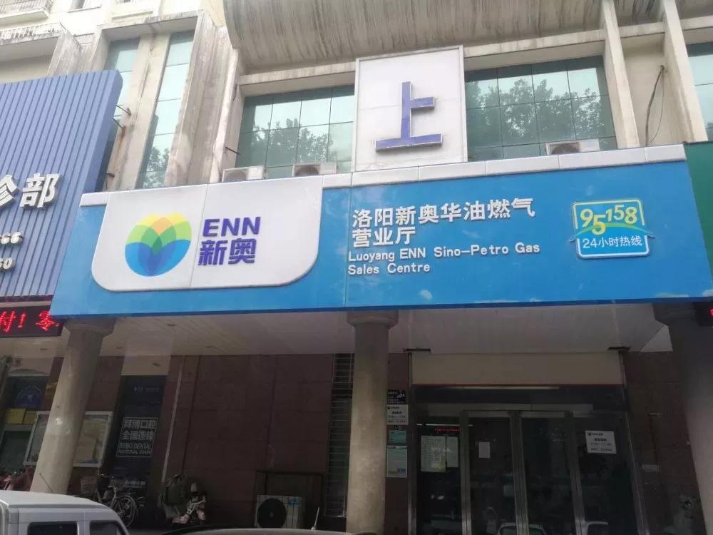 新奥燃气e城e家怎么用,洛阳新奥e城e家