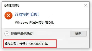 Windows10连接共享打印机报错:操作失败,错误为0x0000011b