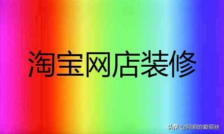 淘宝店铺装修操作有哪些,淘宝手机端店铺装修技巧