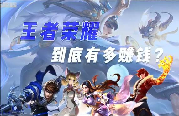 王者荣耀对比其他游戏有多赚钱,今年的王者荣耀有多赚钱