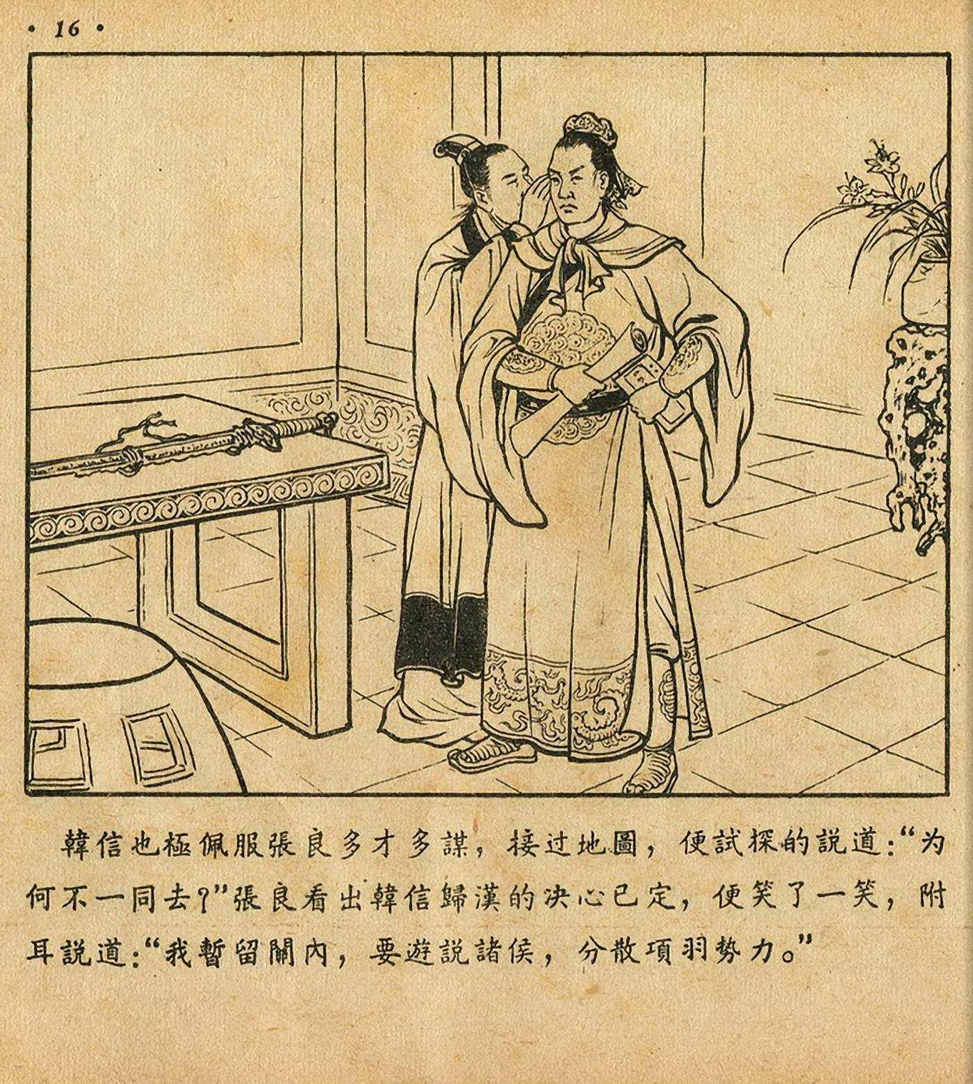 西汉故事连环画东方美术版全32册,老连环画萧何月下追韩信