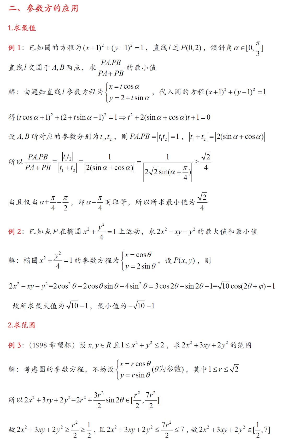 圆的参数方程应用,参数方程视频教学