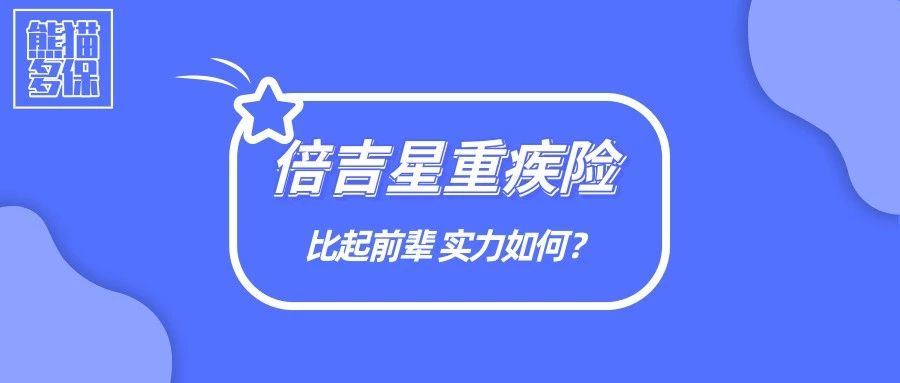 多倍少儿新守护重疾险最多赔多少,熊猫多少级保护