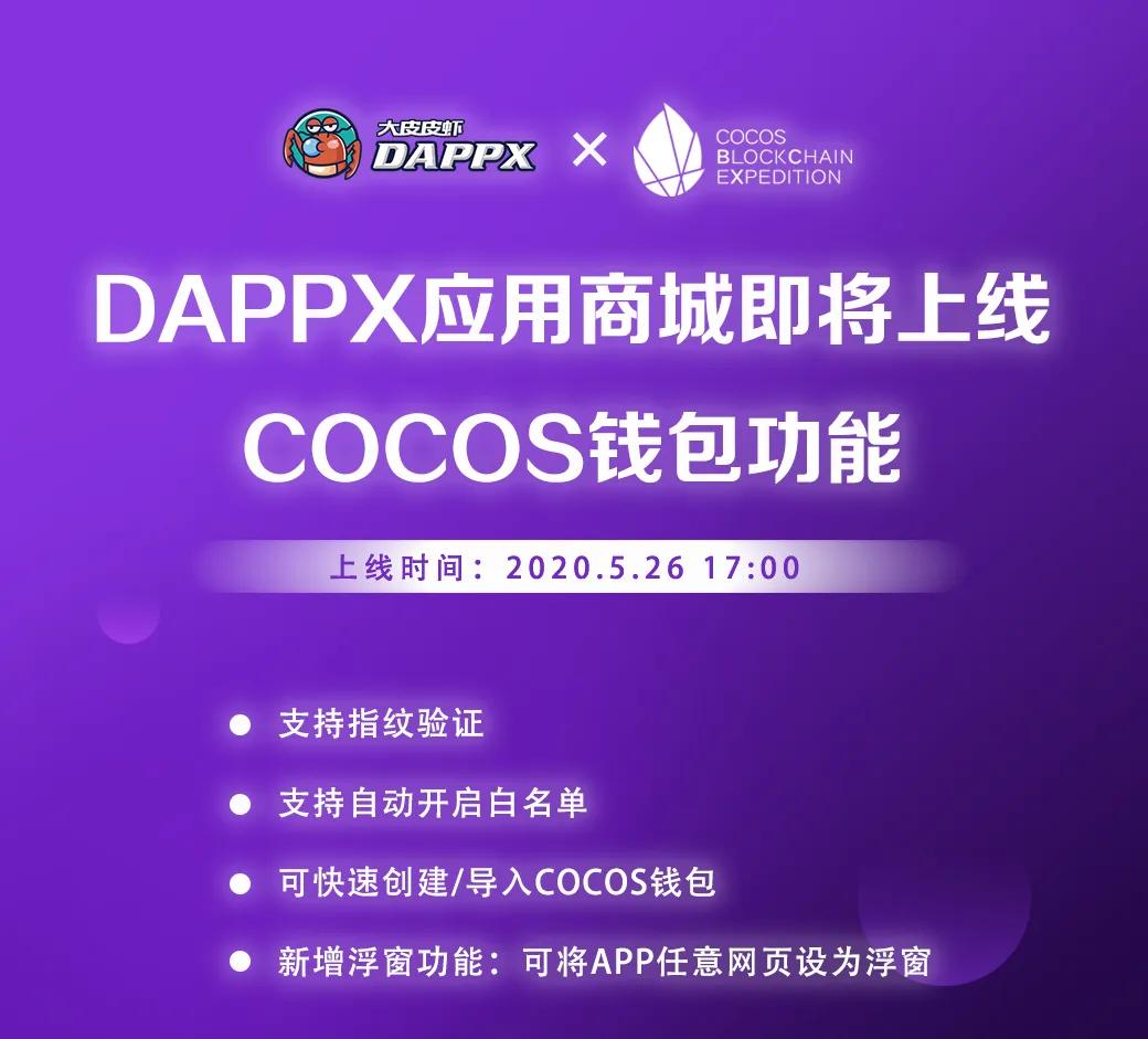 大皮皮虾(DAPPX)上线COCOS