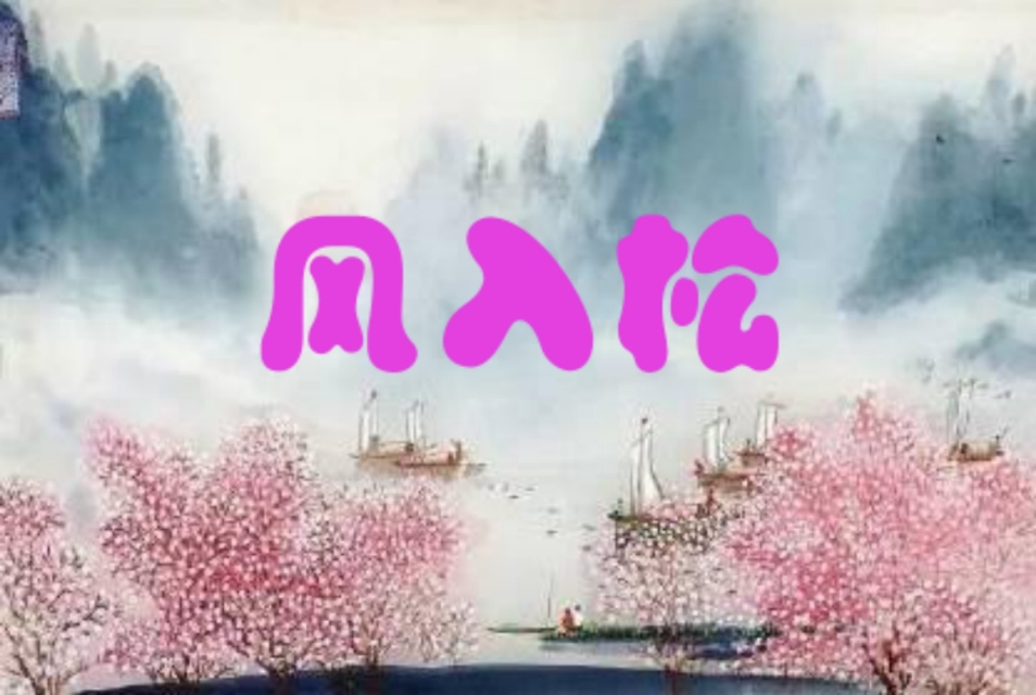 一日一诗送朋友七绝,风入松寄柯敬仲阅读答案