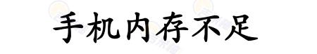 手机软件安装失败如何修复,手机软件安装失败的图片