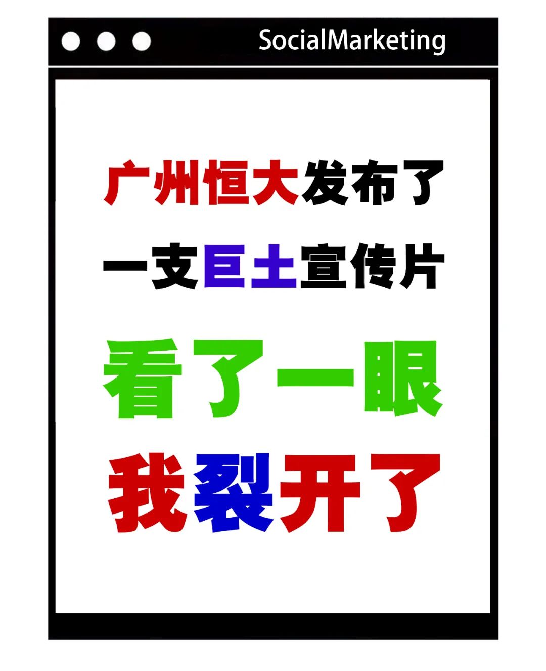 广州恒大“奶奶风”巨土宣传片，看完我裂开了！