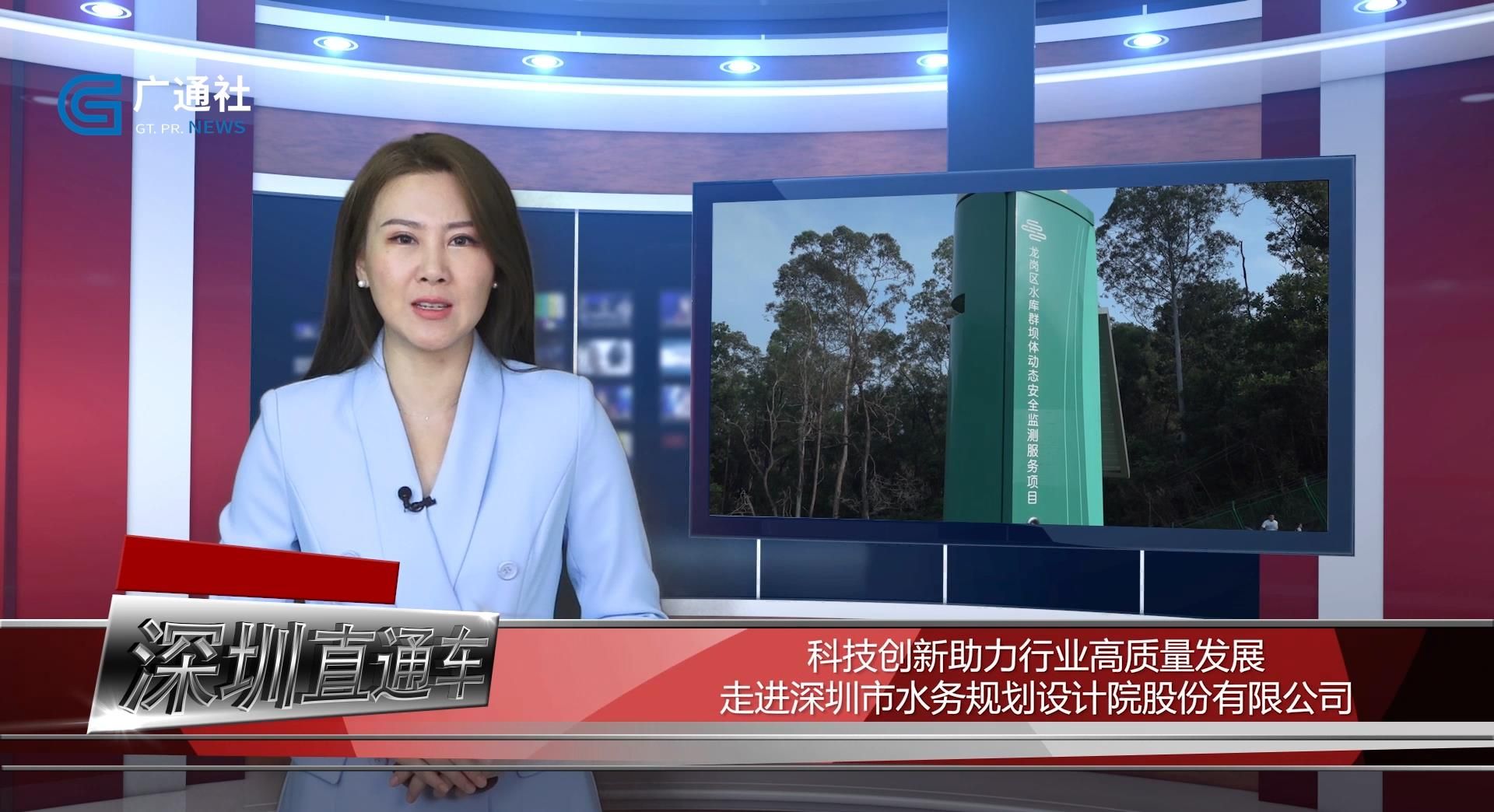 深圳直通车深圳电视台—深圳市水务规划设计院股份有限公司