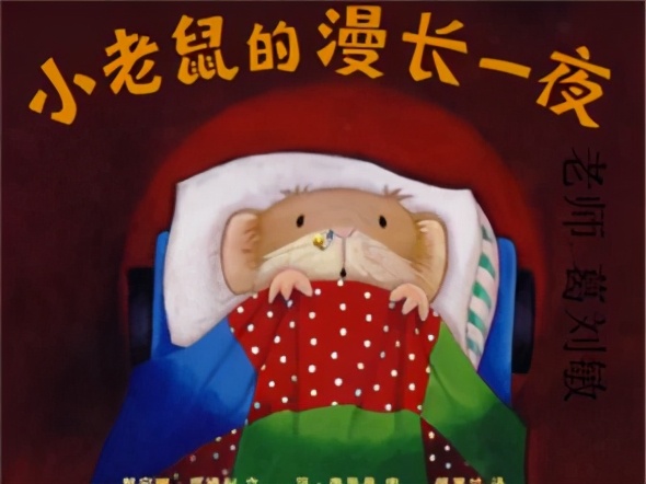 幼儿绘本故事不可思议的小老鼠,绘本小故事小老鼠漫长一夜