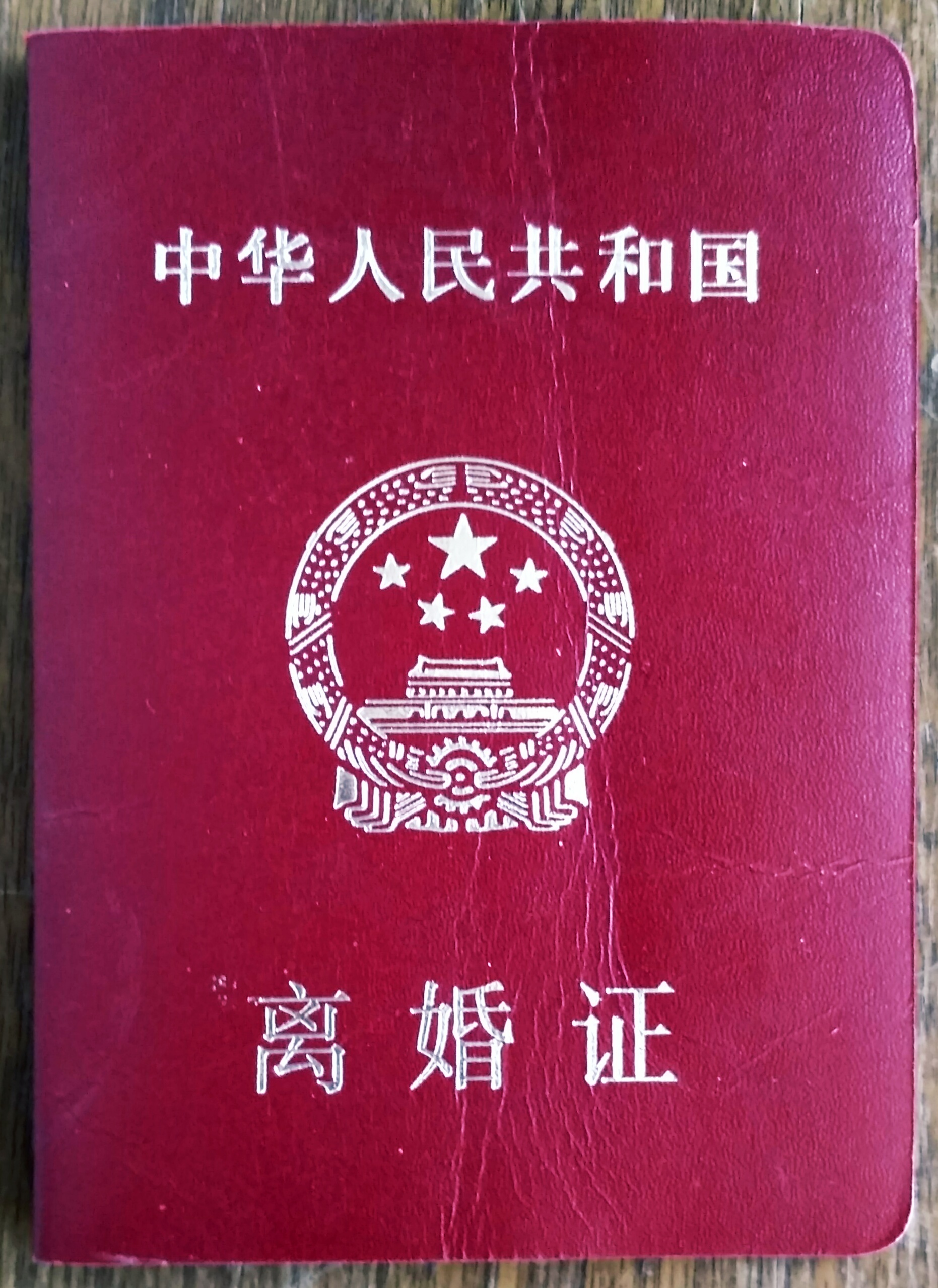 手稿|离婚的习俗与离婚证的变迁