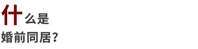 同居有3种，只有一种通往婚姻，甚至有一种通往单身