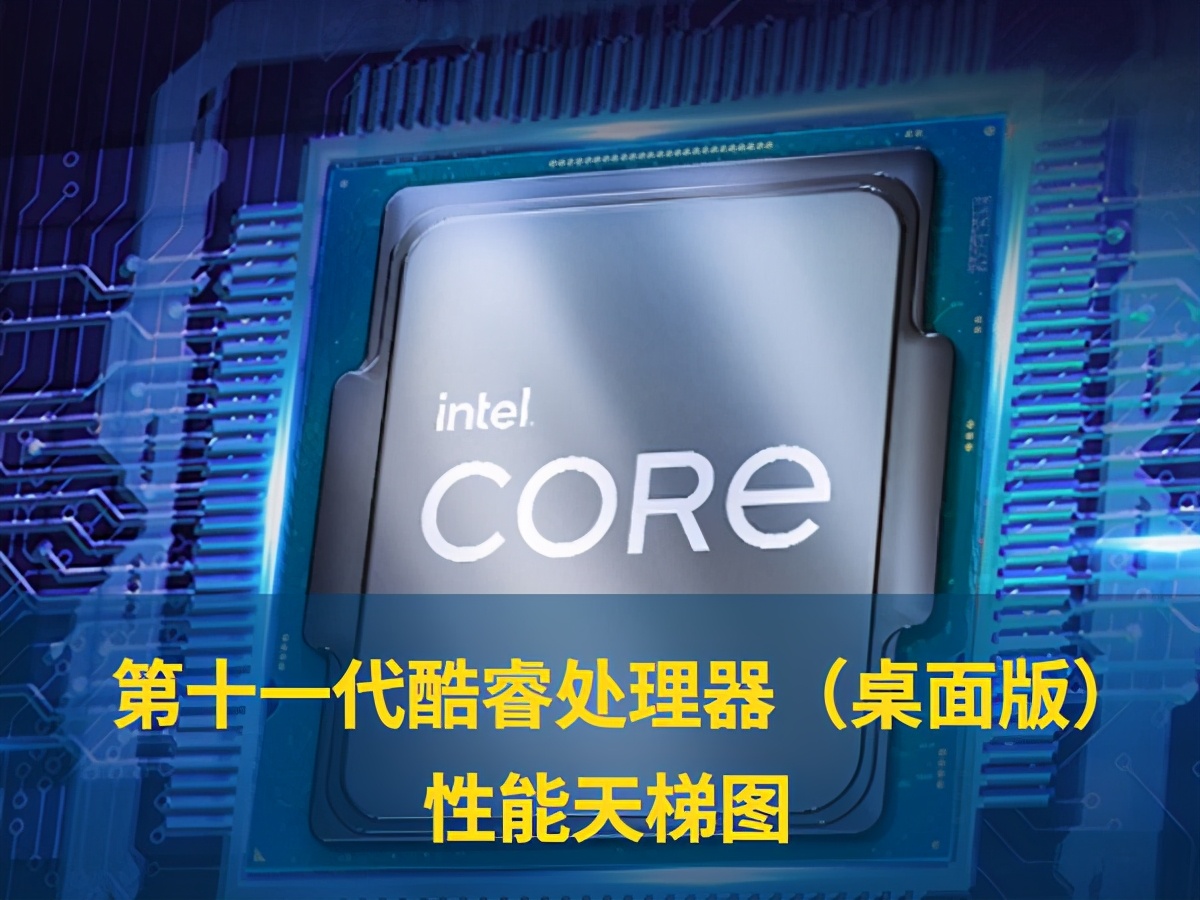 cpu天梯图intel十一代,性能最好的11代酷睿cpu