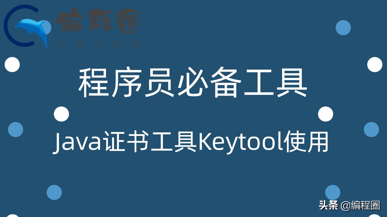 javakeytool命令有什么用,javakeytool