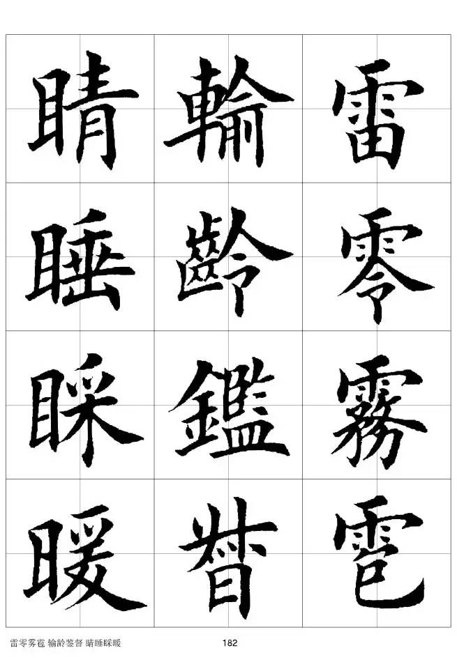 欧体毛笔楷书字汇欧体,欧体毛笔楷书字汇