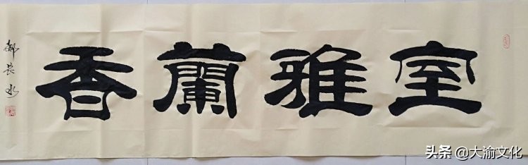 郝长水隶书,郝长水简介