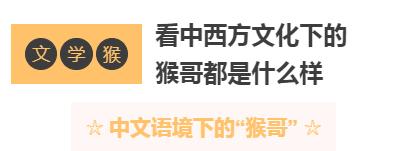 主题育儿第4期：猴哥来啦！5大分科N个方案，犒劳爱Monkey的娃