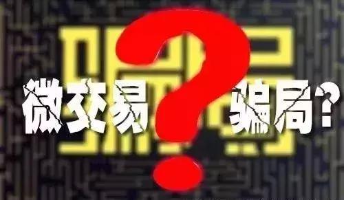 当心！*交易微**藏着大*局骗**