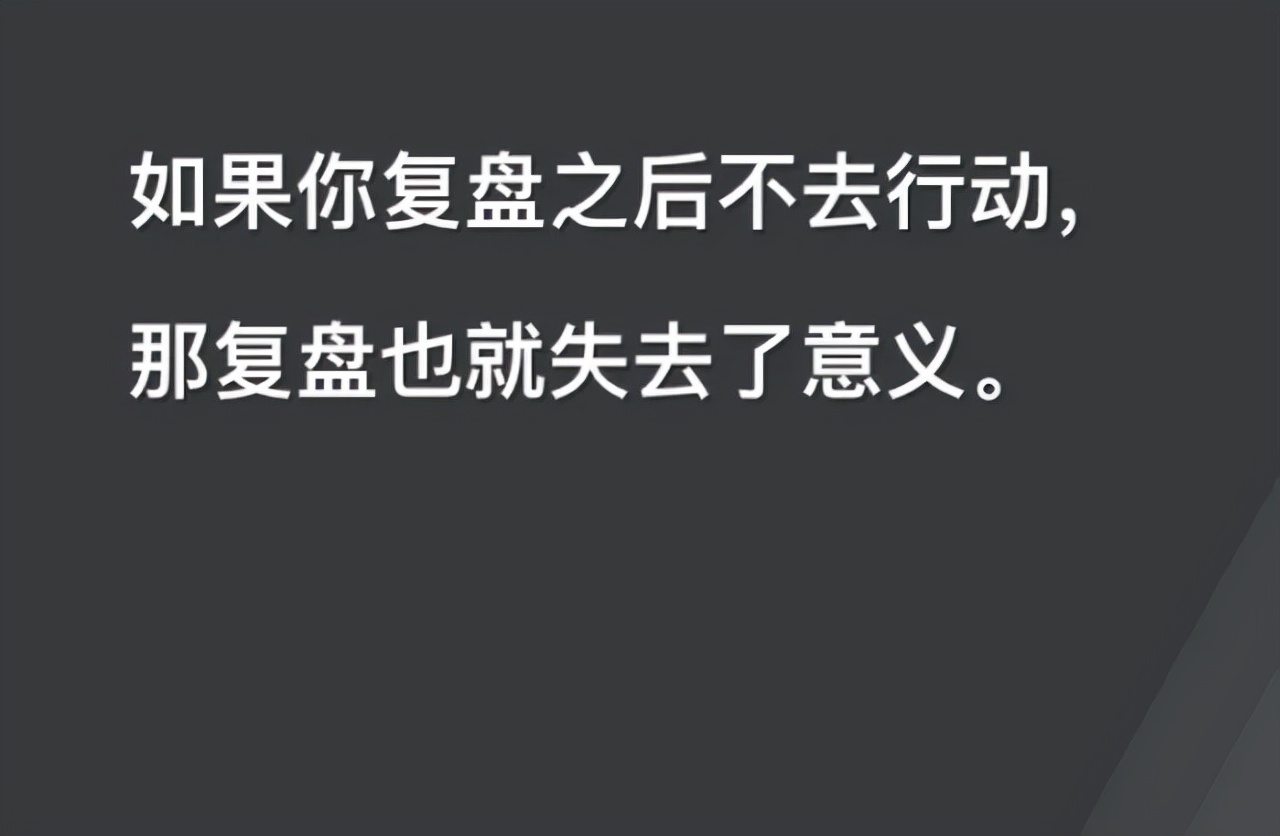 不懂复盘你迟早被淘汰,不懂复盘是什么原因造成的