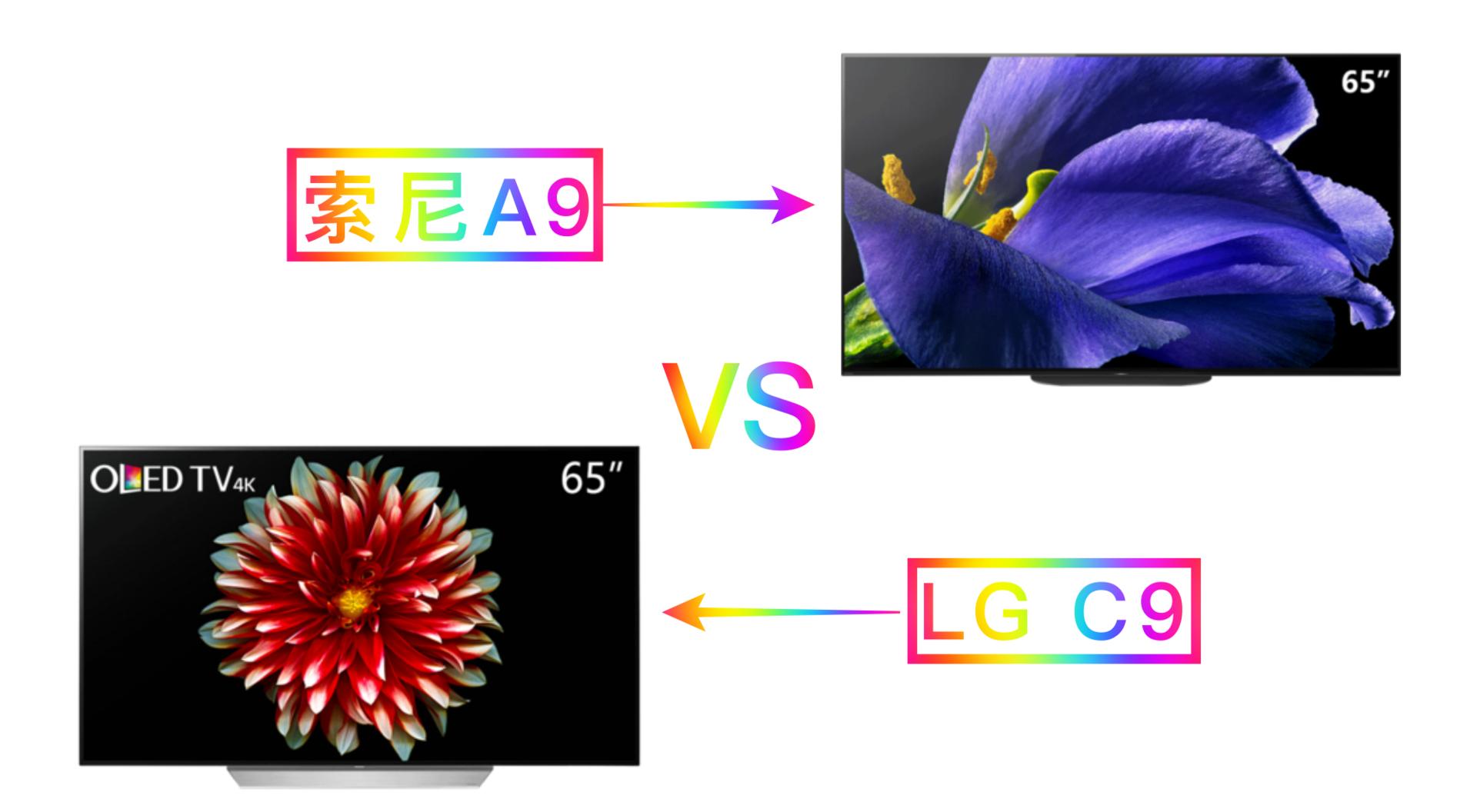 lgvs索尼,lg和索尼oled电视哪个比较好