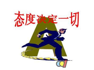 态度决定一切细节决定成败,态度决定一切感悟