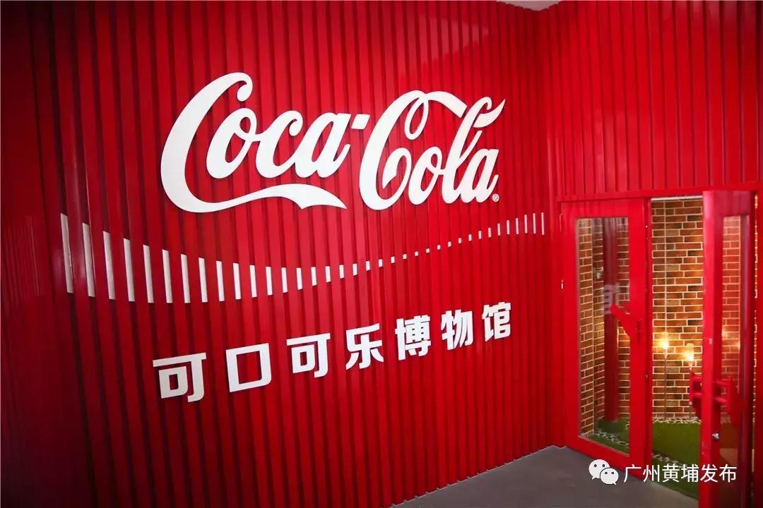 嗝~肥宅快乐水免费饮!黄埔这家博物馆藏着TA的大秘密!