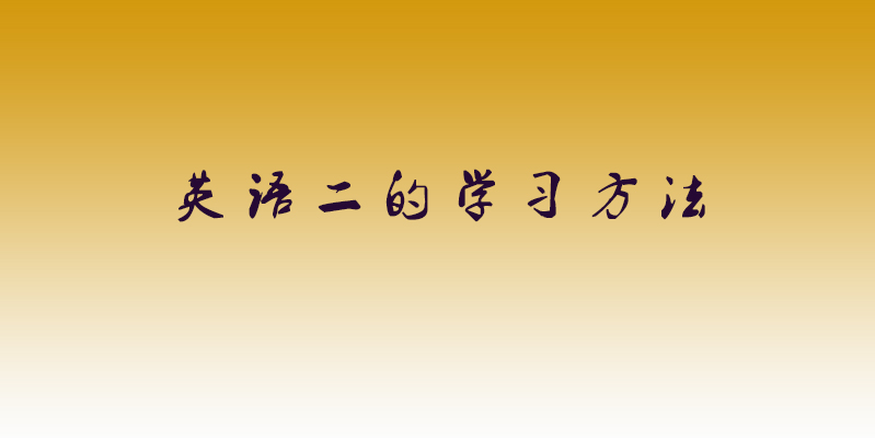 零基础学英语二的正确步骤,零基础考英语二学习技巧