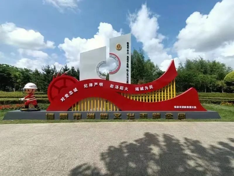 德惠消防主题公园,德惠主题公园