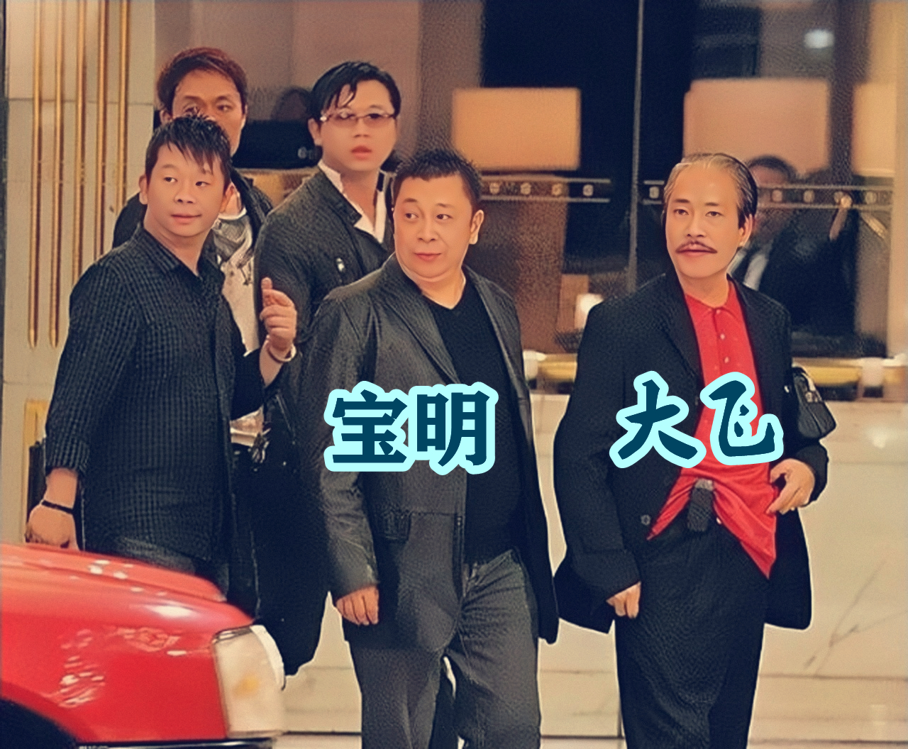 和胜和前坐馆冼宝明，为谈恋爱，从看场马仔成为香港第一黑帮坐馆