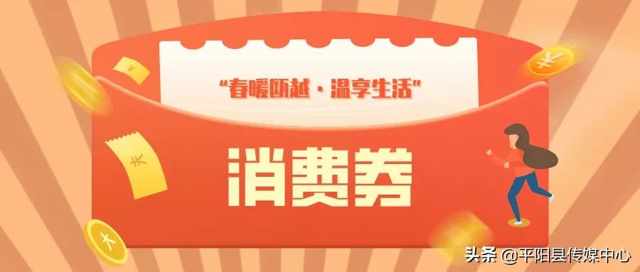 平阳消费券活动,最后一波平阳消费券什么时候发放