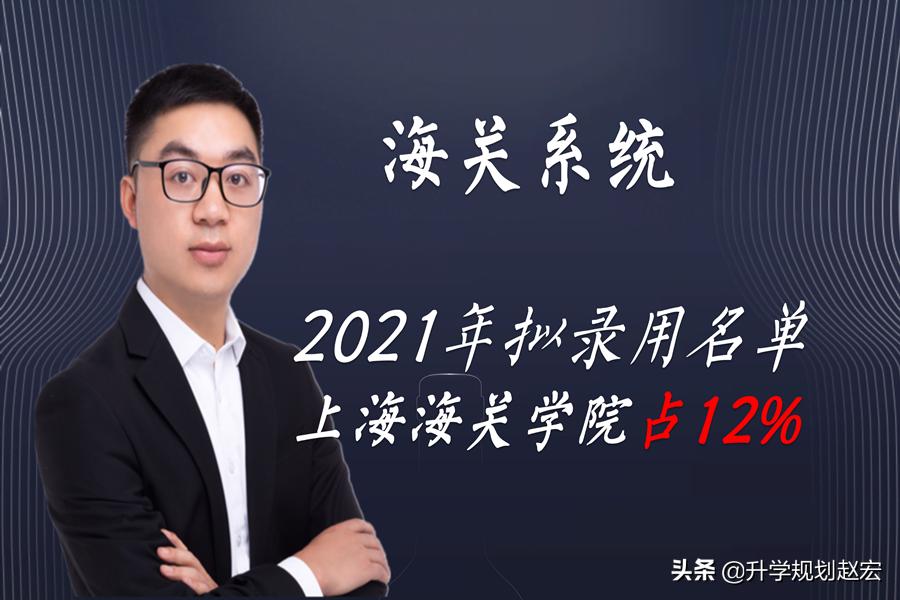 2021年海关系统拟录用1356人，上海海关学院164人，值得报考吗？