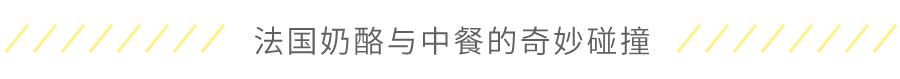 盘点法国全部奶酪,法国最重口味的奶酪