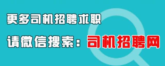 司机招聘网最新招聘信息靠谱吗,司机招聘网第44期