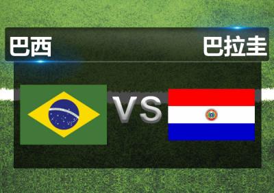 6.27美洲/非洲杯赛事推荐：巴西+塞内加尔（含比分大小球）
