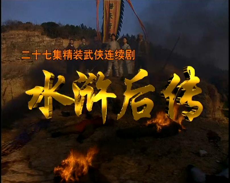 西门庆的后代们,西门庆后代的电视剧