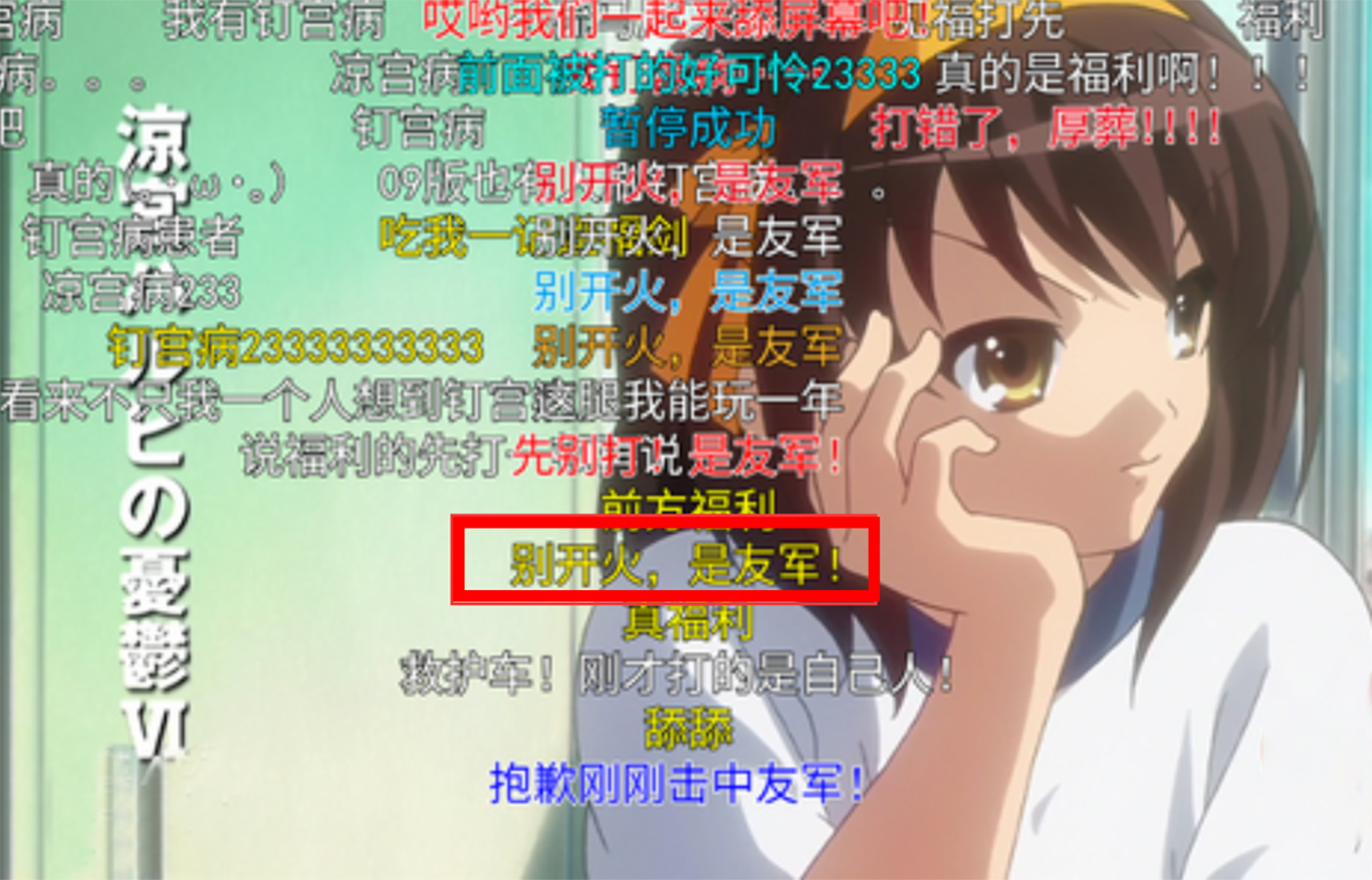 曾经非常流行的弹幕，现已不受待见，粉丝为了智商选择关闭