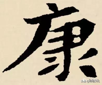 康汉字写法,曹汉字的艺术与中华姓氏文化