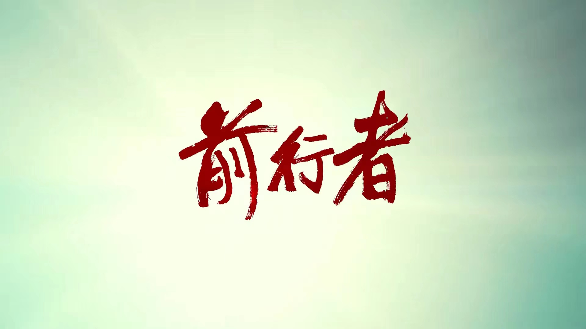 前行者电视剧马天目最后死了吗,前行者马天目牺牲了