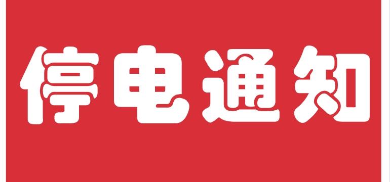 郑州停电通知24小时最新,郑州9.29停电