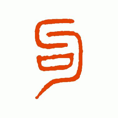 看“勾”字演变，读“勾”字成语，解“勾”字典故