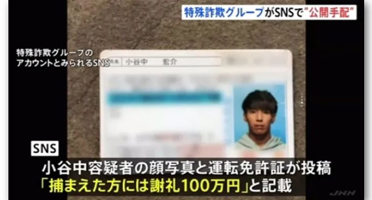 日本一马仔拿到钱就跑了!诈骗集团上网发“江湖通缉令”悬赏百万