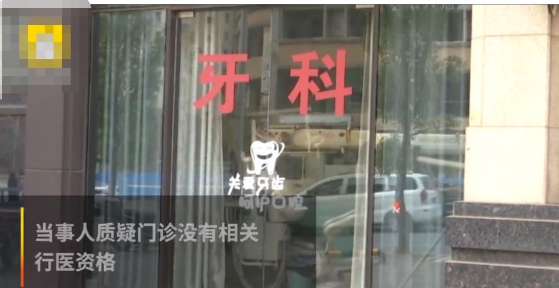 牙没治好,牙齿没矫正好小诊所如何维权