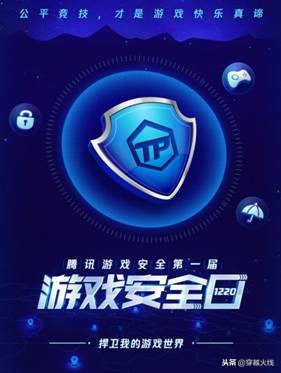 1220“游戏安全日”来临,超25万Q币任性撒!