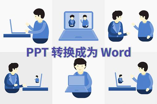怎样才能完美的把ppt转换成word,怎么把word跟ppt转换成同一个pdf