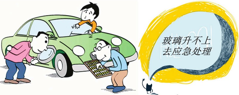 车窗户玻璃不能升降怎么办,汽车窗户玻璃升降中突然无法升降