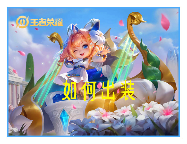 王者荣耀蔡文姬的出装打法思路,王者荣耀中蔡文姬怎样出装最强