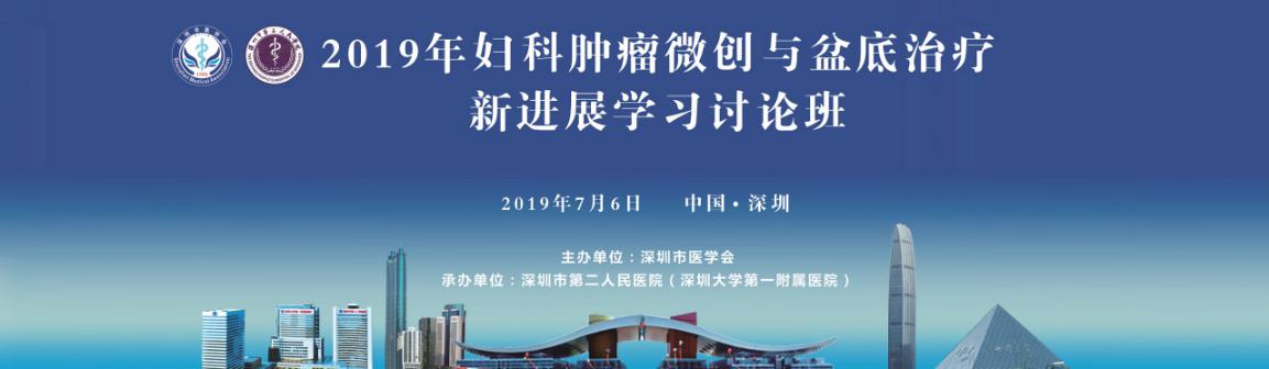 三名论道业界盛事汇院士专家，百家争鸣学术盛宴飨妇科同道-妇科肿瘤微创与盆底治疗新进展学习班圆满召开