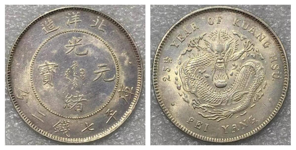 北洋造光绪通宝背面龙价格,北洋造光绪元宝29年龙洋价格